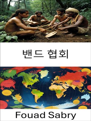 cover image of 밴드 협회